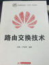 路由交換技術(shù) 曬單實(shí)拍圖