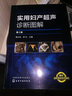 實用婦產超聲診斷圖解 第2版 婦產科學超聲技術書籍 臨床婦科常見病鑒別診斷治療醫(yī)學書籍 B超彩超操作 曬單實拍圖