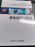 系統(tǒng)建模與仿真（電子、通信與自動控制技術）/高等學校規(guī)劃教材 曬單實拍圖