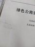 綠色公路建設技術(shù)指南 曬單實(shí)拍圖