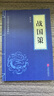 中華國學(xué)經(jīng)典精粹·歷史地理必讀本：戰國策 曬單實(shí)拍圖