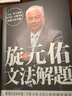 旋元佑文法解題 港臺原版 眾文 英語(yǔ)文法學(xué)習 曬單實(shí)拍圖