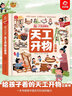 呦呦童 一本書感受中國古代科技的魅力：天工開物立體書【約50個互動機(jī)關(guān)；300多道工序；感受古代 曬單實拍圖
