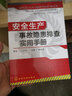 安全生產(chǎn)事故隱患排查實(shí)用手冊(cè) 曬單實(shí)拍圖