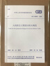 【正版現(xiàn)貨】GB 50098-2009 人民防空工程設計防火規(guī)范 提供正規(guī)發(fā)票 曬單實拍圖
