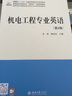 機電工程專(zhuān)業(yè)英語(yǔ)（第2版?）（2019全新修訂） 曬單實(shí)拍圖