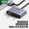 绿联 USB3.0转HDMI/VGA转换器 高清一分二分配器 笔记本电脑外置显卡台式机接电视投影仪同屏转接头线 晒单实拍图