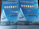 職業(yè)技能培訓教程與鑒定試題集：輕烴裝置操作工（下冊） 曬單實(shí)拍圖