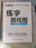墨點(diǎn)字帖 練字路線圖楷書入門基礎(chǔ)教程 硬筆書法臨摹練字帖荊霄鵬楷書字帖 成人初學(xué)者學(xué)生楷書入門練習(xí)字帖 基本筆畫 曬單實(shí)拍圖