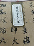 元 趙孟頫 真草千字文 安徽美術(shù)出版社 無(wú) 著(zhù) 書(shū)籍 曬單實(shí)拍圖