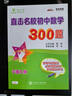 直擊名校初中數學(xué)300題 中考熱點(diǎn)問(wèn)題 全國版 交大之星 曬單實(shí)拍圖
