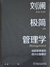 劉瀾極簡管理學 成就管理者的四大心智模式 劉瀾 著 精裝 機械工業(yè)出版社 書籍 曬單實拍圖
