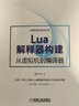 Lua解釋器構(gòu)建 從虛擬機到編譯器 吳尹杰 著 Lua解釋器內(nèi)部設(shè)計與實現(xiàn)的技術(shù)書籍 曬單實拍圖