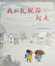 我和瓦妮莎一起走（奇想國(guó)童書） 曬單實(shí)拍圖