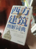 西方建筑圖解詞典(精)/圖解詞典系列叢書(shū) 曬單實(shí)拍圖