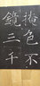 書法經(jīng)典放大·銘刻系列17：褚遂良雁塔圣教序（二） 曬單實拍圖