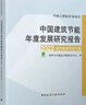 中國建筑節(jié)能年度發(fā)展研究報告2023（城市能源系統(tǒng)專題） 曬單實拍圖