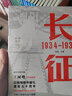 長(zhǎng)征 1934—1936 吳笛 上海人民出版社 世紀(jì)出版 圖書籍 曬單實(shí)拍圖