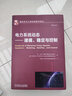 電力系統(tǒng)動態(tài) 建模、穩(wěn)定與控制 曬單實拍圖