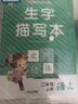 二年級上冊下冊生字描紅本同步字帖練字帖人教版語文2年級下冊寫字課課練組詞專項訓練一課一練練字練習冊教材天天練小學生字抄寫本2上 【同步描紅本】二年級上冊 曬單實拍圖