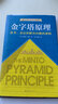 【當當正版書(shū)籍】金字塔原理（全新精裝修訂版，麥肯錫40年經(jīng)典培訓教材） 金字塔原理（全新修訂） 曬單實(shí)拍圖