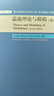 湍流理論與模擬（第2版）/研究生力學(xué)叢書(shū) 曬單實(shí)拍圖