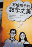 寫(xiě)給孩子的數學(xué)之美 數學(xué)思維訓練 科普讀物 數學(xué)幫幫忙  思維  邏輯 直觀(guān) 創(chuàng  )造之美 學(xué)科底層邏輯 曬單實(shí)拍圖