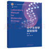 【官方包郵】分子生物學(xué)實(shí)驗指導 魏群 第四版 第4版 高等教育出版社 十二五普通高等教育本科規劃教材 曬單實(shí)拍圖