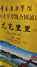 尤克里里（8級-10級）/中國音樂學(xué)院社會藝術(shù)水平考級全國通用教材 曬單實(shí)拍圖