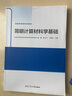 簡明計算材料學(xué)基礎(chǔ)(高等學(xué)校研究生教材) 曬單實拍圖