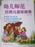 幼兒師范經(jīng)典兒童歌曲集 曬單實(shí)拍圖