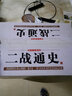 二戰通史 圖文珍藏白話(huà)版 6冊精裝 世界二戰全史通史 歷史故事書(shū)籍 曬單實(shí)拍圖