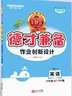【下冊現(xiàn)貨】2025新版王朝霞德才兼?zhèn)淞昙壪聝哉Z文數(shù)學(xué)英語部編人教版蘇教版北師練習(xí)冊課課練培優(yōu)單元檢測 六年級數(shù)學(xué)（北師版）2025下冊 曬單實拍圖
