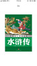 中國少兒必讀金典：水滸傳（美繪版） 曬單實拍圖