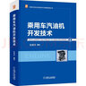 乘用車(chē)汽油機開(kāi)發(fā)技術(shù) 曬單實(shí)拍圖