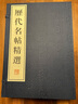 歷代名帖精選（宣紙線裝 一函四冊） 曬單實(shí)拍圖