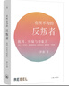 有所不為的反叛者：批判、懷疑與想象力 北大教授羅新 豆瓣熱門中國史圖書Top10 單向街書店文學(xué)獎年度作品 還原歷史的復(fù)雜性和多種可能 歷史隨筆 曬單實拍圖