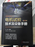 電機試驗技術(shù)及設備手冊（第4版） 曬單實(shí)拍圖