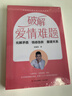 破解愛(ài)情難題（化解矛盾 情感急救 重建關(guān)系，修復(fù)感情挽救婚姻的婚戀指導(dǎo)用書(shū) ） 曬單實(shí)拍圖