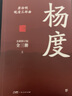 【出版社直營(yíng) 】曾國藩+張之洞+楊度 唐浩明逐字勘校 無(wú)刪減曾國藩家訓家書(shū)曾國藩唐浩明中國人的為人處世智慧書(shū)人生哲學(xué)政商必讀唐浩明晚晴三部曲書(shū)籍任選 廣東人民出版社 楊度（全3冊） 曬單實(shí)拍圖