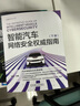 智能汽車網(wǎng)絡(luò)安全權(quán)威指南 上下冊 套裝全2冊 李程 智能汽車叢書 汽車網(wǎng)絡(luò)安全標(biāo)準(zhǔn)讀本 汽車網(wǎng)絡(luò)安全技術(shù)書籍 曬單實拍圖