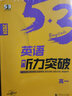 包郵2026五三53英語(yǔ) 聽(tīng)力突破 高一 曲一線(xiàn)5年高考3年模擬高中英語(yǔ)專(zhuān)項聽(tīng)力訓練高中聽(tīng)力練習 曬單實(shí)拍圖