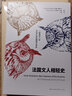 法國文人相輕史 曬單實(shí)拍圖