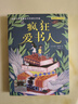 《瘋狂愛書人》2024百班千人暑期書目小學生4年級名師全新正版現(xiàn)貨速發(fā) 曬單實拍圖