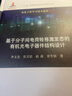 正版包郵 基于分子間電荷轉(zhuǎn)移激發(fā)態(tài)的有機(jī)光電子器件結(jié)構(gòu)設(shè)計(jì) 科學(xué)出版社 曬單實(shí)拍圖