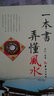 一本書(shū)弄懂風(fēng)水+中國風(fēng)水學(xué)初探+風(fēng)水羅盤(pán)全解+堪輿精論 華齡出版社全4冊 曬單實(shí)拍圖