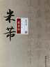 碑帖大觀 米芾蜀素帖 曬單實(shí)拍圖