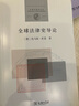 全球法律史導(dǎo)論(全球法律史叢書) 曬單實(shí)拍圖