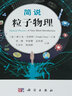 簡說粒子物理 曬單實(shí)拍圖