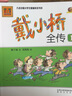 戴小橋全傳 1-3 幼兒圖書 早教書 故事書 兒童書籍 曬單實(shí)拍圖